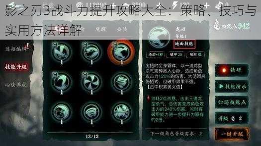 影之刃3战斗力提升攻略大全:策略、技巧与实用方法详解