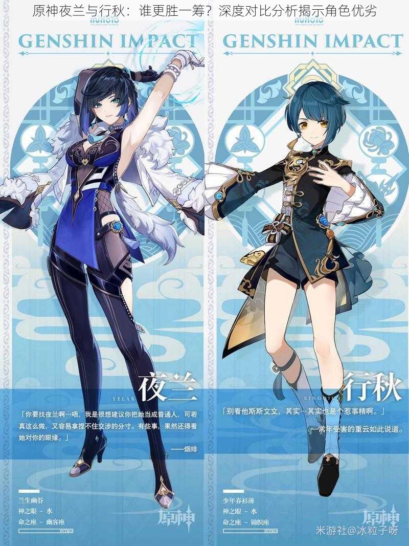原神夜兰与行秋:谁更胜一筹?深度对比分析揭示角色优劣