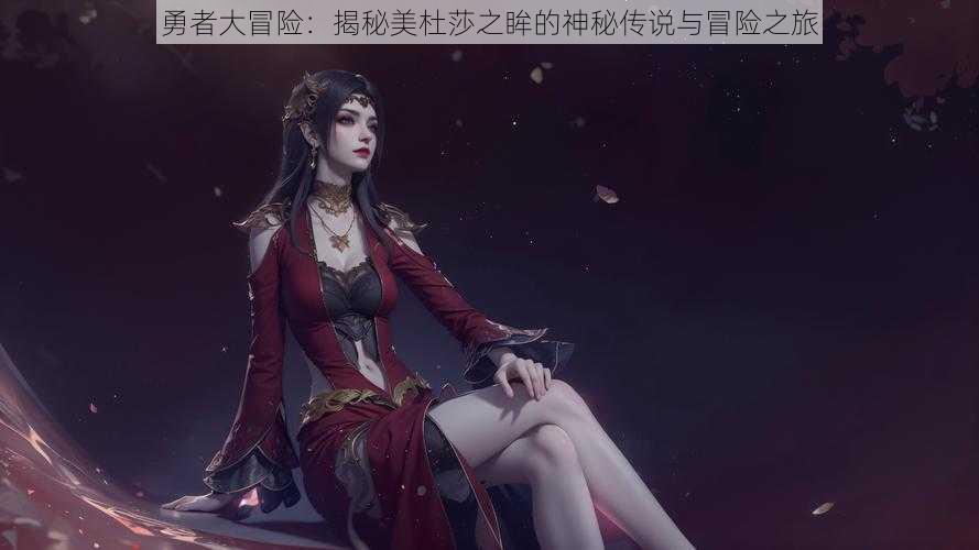勇者大冒险:揭秘美杜莎之眸的神秘传说与冒险之旅