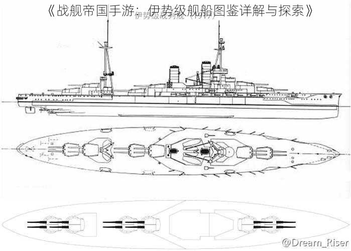 《战舰帝国手游:伊势级舰船图鉴详解与探索》