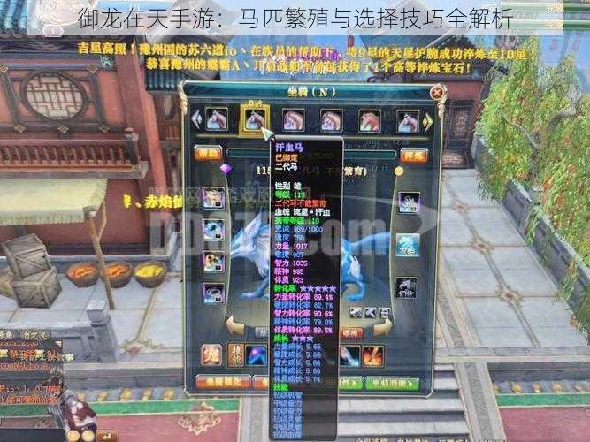 御龙在天手游:马匹繁殖与选择技巧全解析