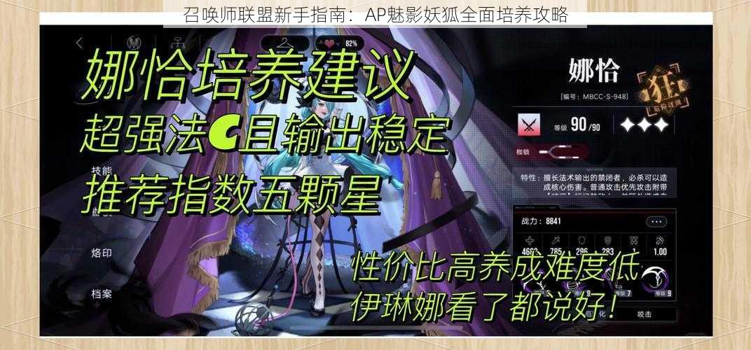 召唤师联盟新手指南：AP魅影妖狐全面培养攻略