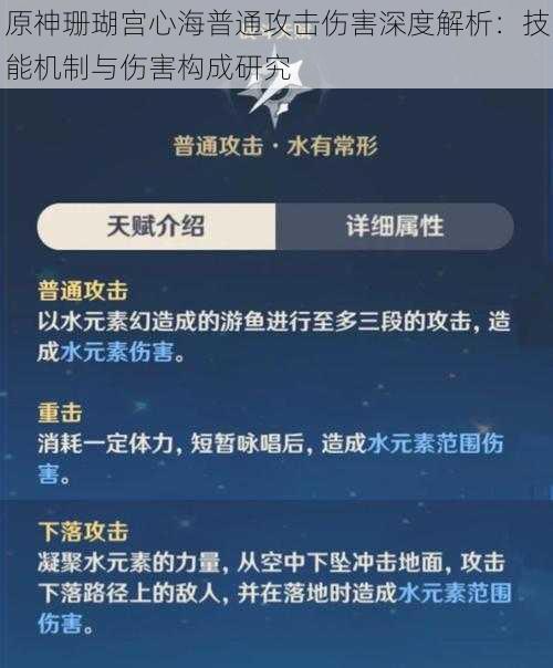 原神珊瑚宫心海普通攻击伤害深度解析：技能机制与伤害构成研究