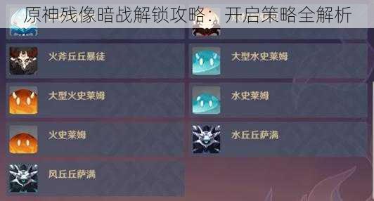 原神残像暗战解锁攻略：开启策略全解析