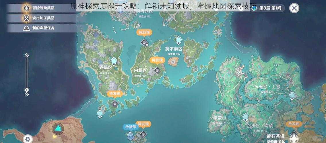 原神探索度提升攻略：解锁未知领域，掌握地图探索技巧