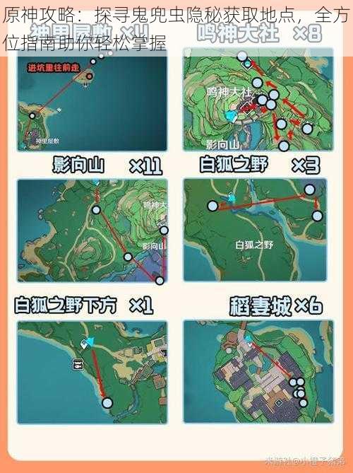 原神攻略：探寻鬼兜虫隐秘获取地点，全方位指南助你轻松掌握