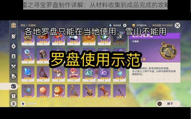 原神雷之寻宝罗盘制作详解：从材料收集到成品完成的攻略指南