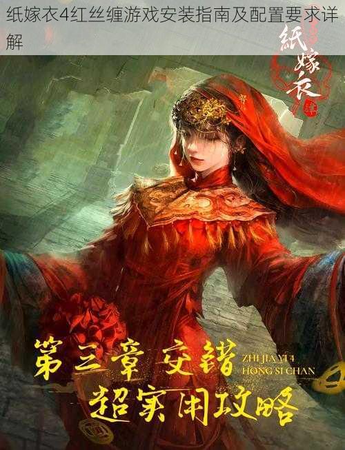 纸嫁衣4红丝缠游戏安装指南及配置要求详解