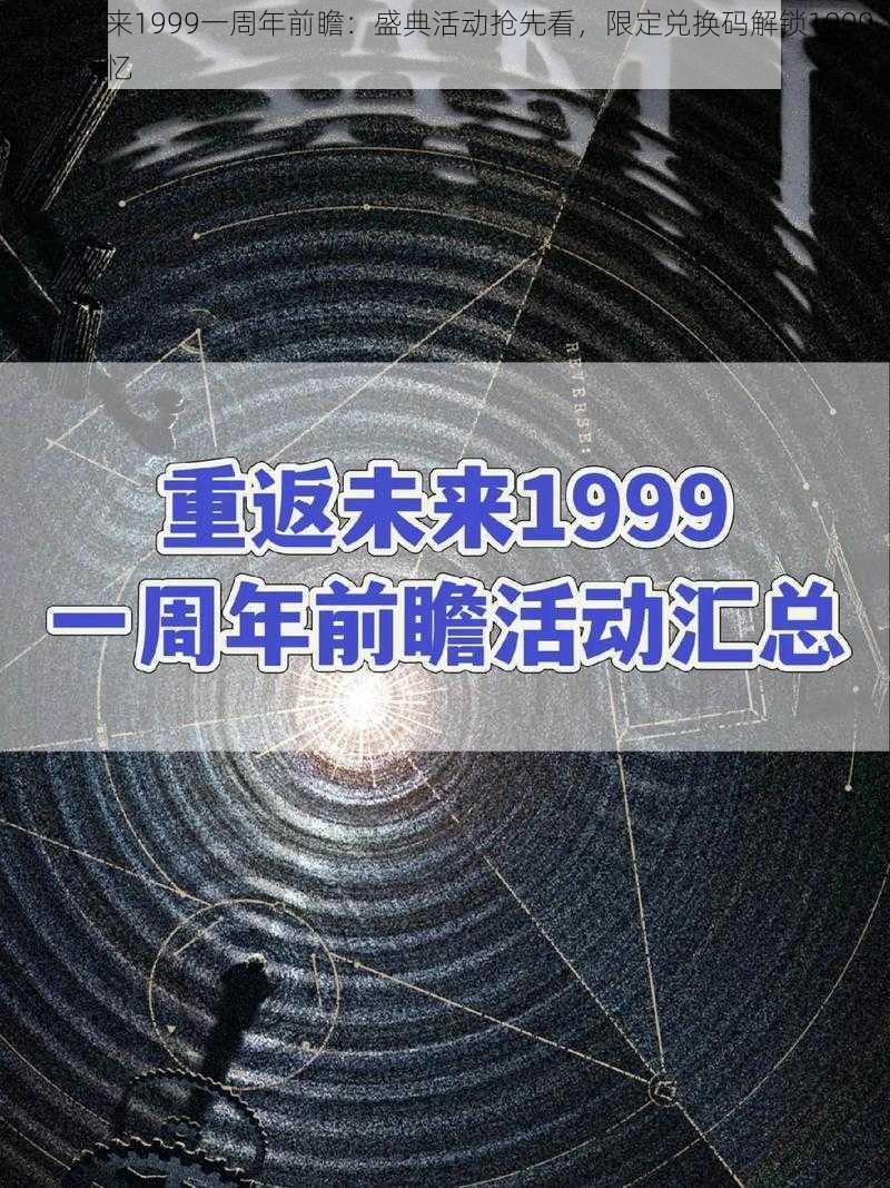 重返未来1999一周年前瞻：盛典活动抢先看，限定兑换码解锁1999周年回忆