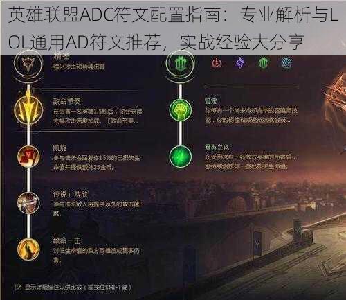 英雄联盟ADC符文配置指南:专业解析与LOL通用AD符文推荐,实战经验大分享