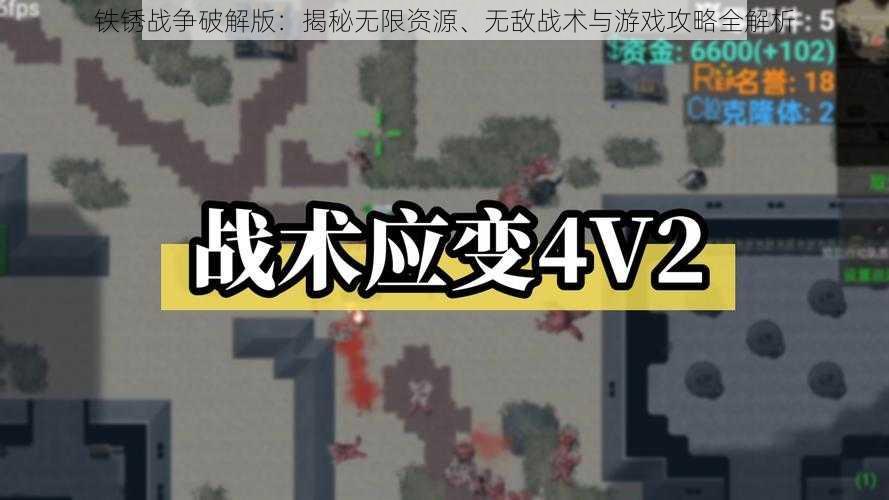 铁锈战争破解版：揭秘无限资源、无敌战术与游戏攻略全解析