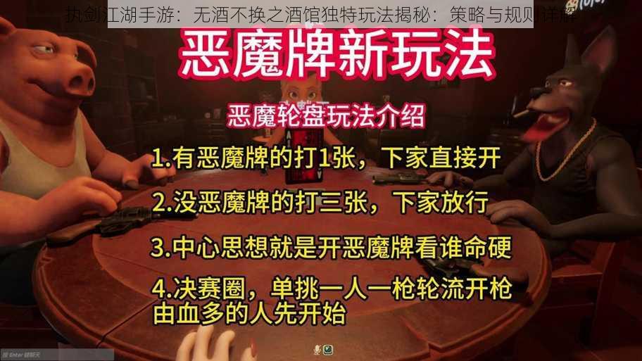 执剑江湖手游：无酒不换之酒馆独特玩法揭秘：策略与规则详解