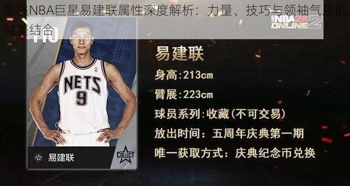 最强NBA巨星易建联属性深度解析：力量、技巧与领袖气质的完美结合