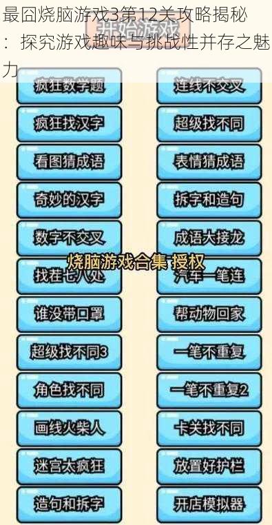 最囧烧脑游戏3第12关攻略揭秘：探究游戏趣味与挑战性并存之魅力