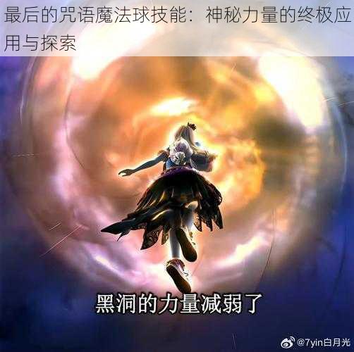 最后的咒语魔法球技能：神秘力量的终极应用与探索